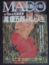 美術の窓 1997年4月No.165★近代美術の革命家 萬鐵五郎の絵と人生