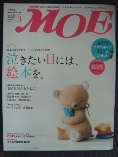 画像1: MOE モエ 2011年3月号★泣きたい日には、絵本を。