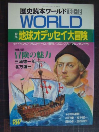 画像1: 歴史読本ワールド 1990年12月★特集:地球オデッセイ大冒険 冒険の魅力:三浦雄一郎・北方謙三