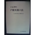 平成21年 戸籍実務六法★日本加除出版法令編纂室編