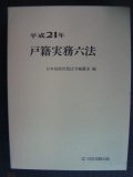 平成21年 戸籍実務六法★日本加除出版法令編纂室編