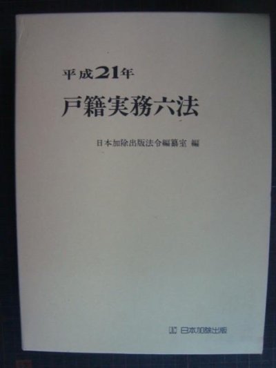 画像1: 平成21年 戸籍実務六法★日本加除出版法令編纂室編