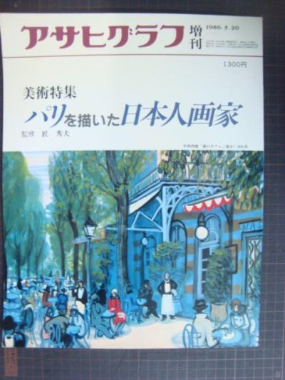 画像1: アサヒグラフ増刊 美術特集 パリを描いた日本人画家★監修匠秀夫