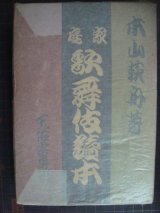 家庭歌舞伎読本★本山荻舟★昭和18年発行