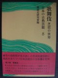 日本の古典芸能8 歌舞伎★芸能史研究会