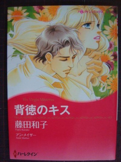 画像1: 背徳のキス★藤田和子★ハーレクインコミックスキララ