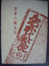 近世の劇文学★大澤美夫・井草利夫編