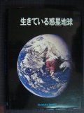 生きている惑星地球★リーダーズダイジェスト