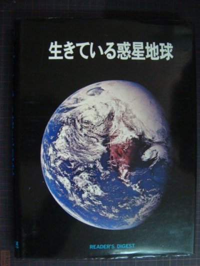 画像1: 生きている惑星地球★リーダーズダイジェスト