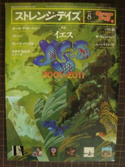 画像1: ストレンジデイズ 2011年8月号★特集:イエス