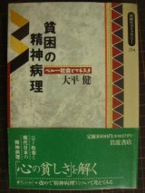 貧困の精神病理 ペルー社会とマチスタ★大平健★同時代ライブラリー