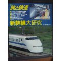 季刊旅と鉄道 No.93 1993年秋の号★新幹線大研究