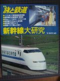 季刊旅と鉄道 No.93 1993年秋の号★新幹線大研究