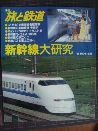 画像1: 季刊旅と鉄道 No.93 1993年秋の号★新幹線大研究