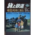 季刊旅と鉄道 No.111 1998年冬の号★郷愁列車に乗る