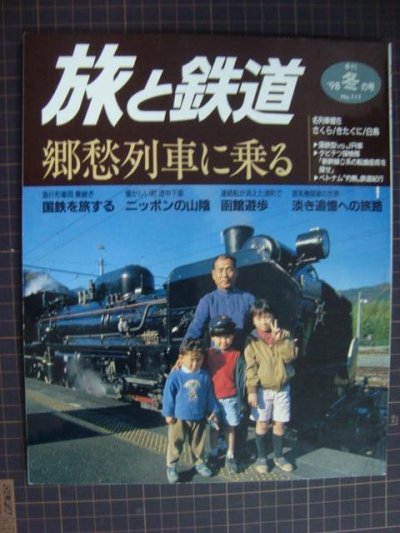 画像1: 季刊旅と鉄道 No.111 1998年冬の号★郷愁列車に乗る