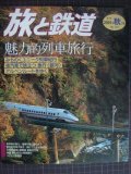 季刊旅と鉄道 No.133 2001年秋の号★魅力的列車旅行