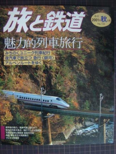 画像1: 季刊旅と鉄道 No.133 2001年秋の号★魅力的列車旅行