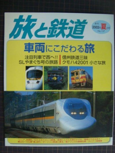 画像1: 季刊旅と鉄道 No.137 2002年夏の号★車両にこだわる旅