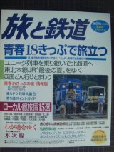 季刊旅と鉄道 No.138 2002年夏増刊★夏休みスペシャル 青春18きっぷで旅立つ