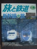 季刊旅と鉄道 No.142 2003年春の号★新幹線の旅