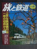季刊旅と鉄道 No.145 2003年秋の号★上手な鉄道旅行は一枚の切符から