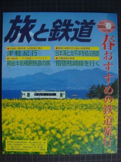 画像1: 季刊旅と鉄道 No.154 2005年春の号★春おすすめの鉄道旅行