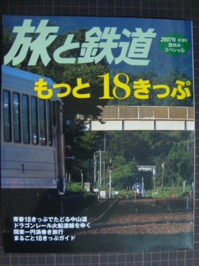 画像1: 季刊旅と鉄道 No.168 2007年夏増刊★夏休みスペシャル もっと18きっぷ