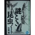 謎とき昆虫ノート★矢島稔★NHKライブラリー