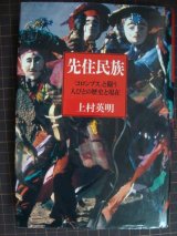 先住民族 「コロンブス」と闘う人びとの歴史と現在★上村英明