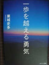 一歩を越える勇気★栗城史多