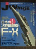 J Wings Jウイング 2011年5月★日本の次期戦闘機F-X