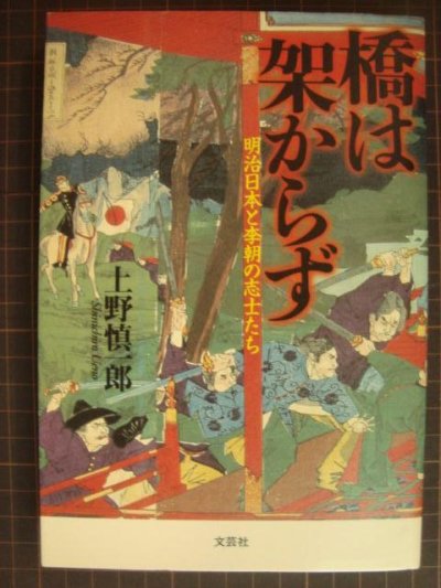 画像1: 橋は架からず 明治日本と李朝の志士たち★上野慎一郎