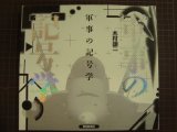 軍事の記号学★木村譲二