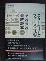 スター・ウォーズ フォースの覚醒 予習復習最終読本★河原一久
