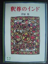 釈尊のインド★菅原篤