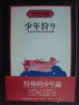 少年狩り 末はあやめも知れぬ闇★野田秀樹