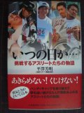 いつの日か… 挑戦するアスリートたちの物語★平澤芳明