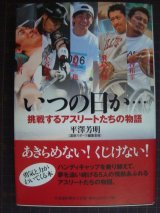 いつの日か… 挑戦するアスリートたちの物語★平澤芳明