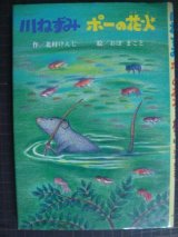 川ねずみポーの花火★北村けんじ おぼまこと