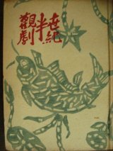 観劇半世紀★三宅周太郎★昭和23年発行