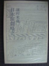 日本演劇略史★濱村米蔵