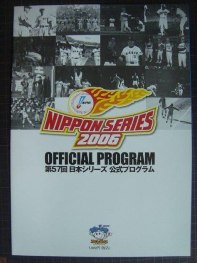 画像1: 2006年 第57回日本シリーズ 公式プログラム★北海道日本ハムファイターズ・中日ドラゴンズ