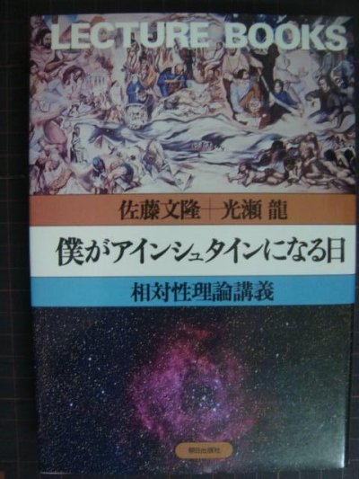 画像1: 僕がアインシュタインになる日 相対性理論講義★佐藤文隆 光瀬竜