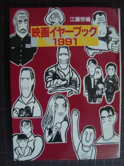 画像1: 映画イヤーブック1991★江藤努編★現代教養文庫