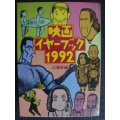 映画イヤーブック1992★江藤努編★現代教養文庫