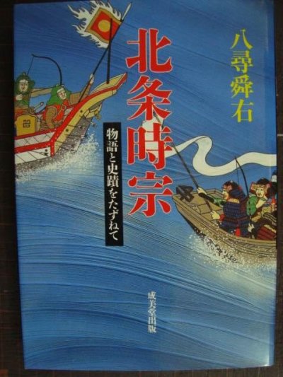 画像1: 北条時宗 物語と史蹟をたずねて★八尋舜右