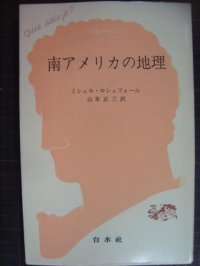 南アメリカの地理★ミシェル・ロシュフォール★文庫クセジュ