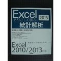 Excelでやさしく学ぶ統計解析 2013★石村貞夫 石村友二郎 劉晨