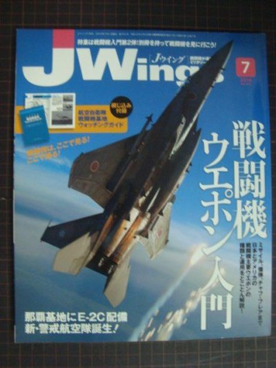 画像1: J Wings Jウイング 2014年7月★戦闘機ウエポン入門